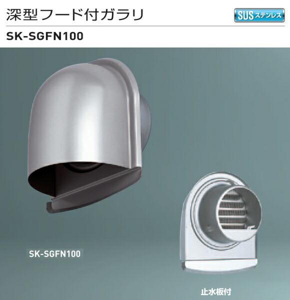  KGY工業（ケイ・ジー・ワイ）換気扇フード　SF-BT350　ステンレス防鳥フード水切り付き　SUS430　適用換気扇30ｃｍ