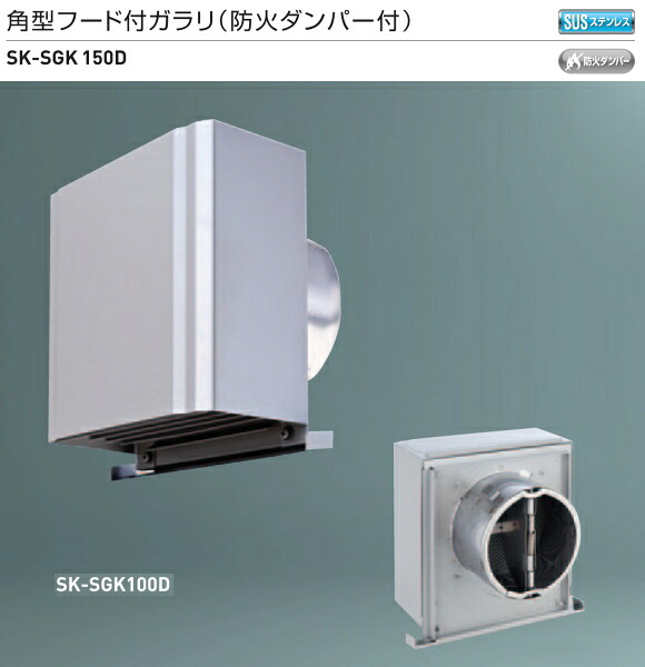 神栄ホームクリエイト（新協和） 角型ボンネット付ガラリ(防火ダンパー付) SK-SGK150D 当て嵌める煙管LP-150特 ステンレス鋼網付