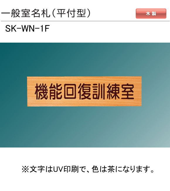 一般室名札 H80ｘw250xd21 ティーアップ 表札 Sk Wn 1f 平付型 ご指定文字をｕｖ印刷 茶色 して出荷します 神栄ホームクリエイト 新協和