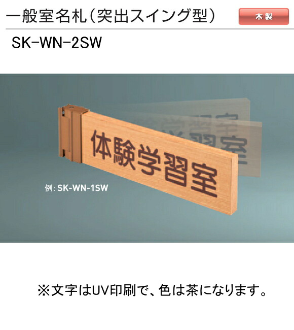 神栄ホームクリエイト（新協和） 原則として室名札 SK-WN-2SW（人並み優れる律動的な調子型) H110xW300xD18