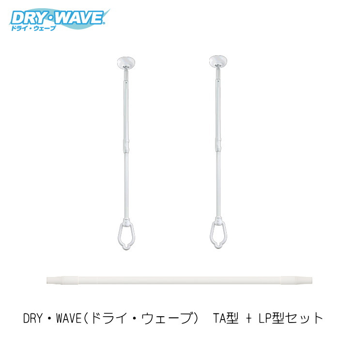 天井吊下げ物干　物干竿セット　タカラ産業 DRY・WAVE（ドライ・ウェーブ）TAシリーズ物干 2本　物干竿LP1421　 1本 セット販売　物干し 屋内用　女性に優しい物干し　物干竿付　部屋干し　吊下型　室内用洗濯物干し　雨の日に最適　花粉対策