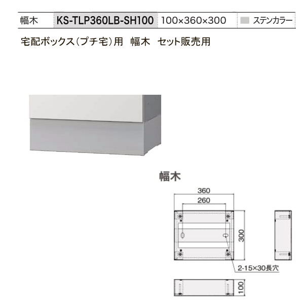 【代引不可・仕掛ける売りわたす相応う】宅配ボックス席（プチ宅KS-TLP360）用 幅木 TLP360LB-SH100