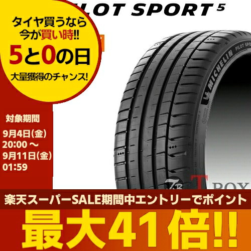 【タイヤ交換対象】正規品 単品1本価格 255/40ZR19 (100Y) XL (255/40R19) MICHELIN ミシュラン サマータイヤ PILOT SPORT 5 パイロットスポーツ5 (604485)｜T-BOX Auto Parts