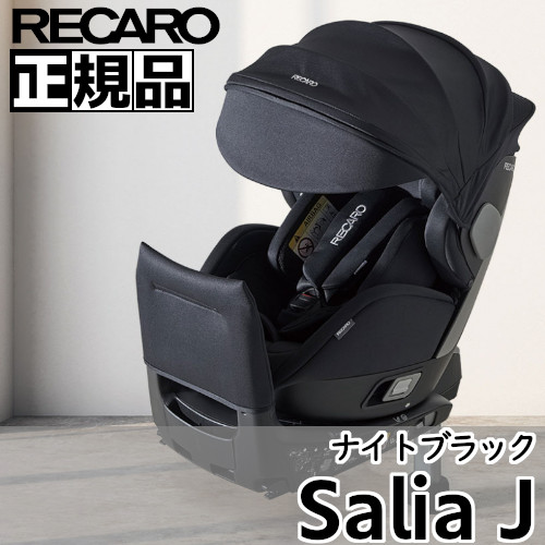 魅力的な 正規品 送料無料 RECARO レカロ チャイルドシート Salia J