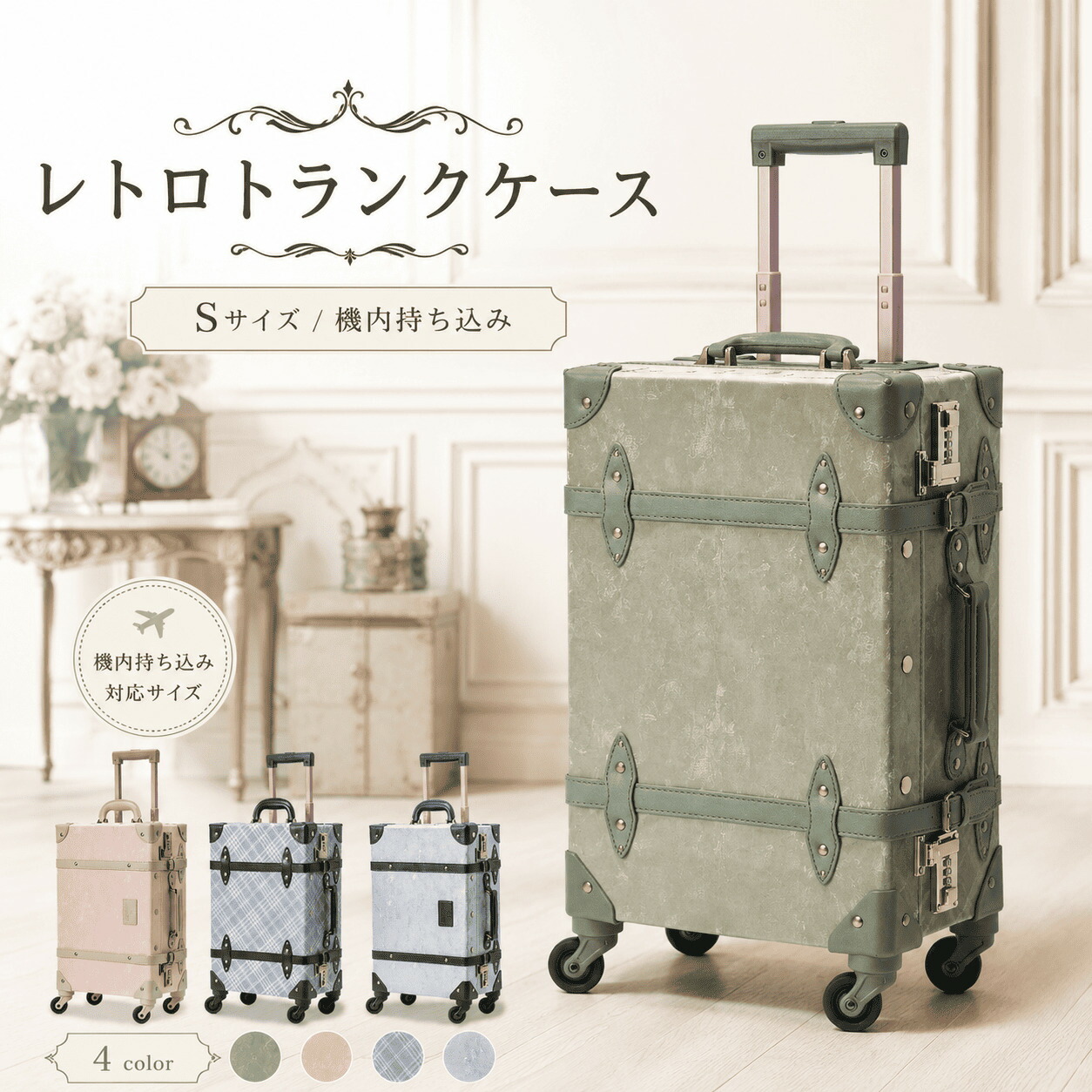 【uniwalker】レトロ スーツケース かわいい トランクケース ヴィンテージ 機内持ち込み s m l 静音 ピンク グリーン 濡れもの収納 アンティーク おしゃれ ダブルロック 片開き トランク型 レディース クラシック 一泊 2泊3日 中型 修学旅行 卒業旅行｜スーツケース 専門店T-you