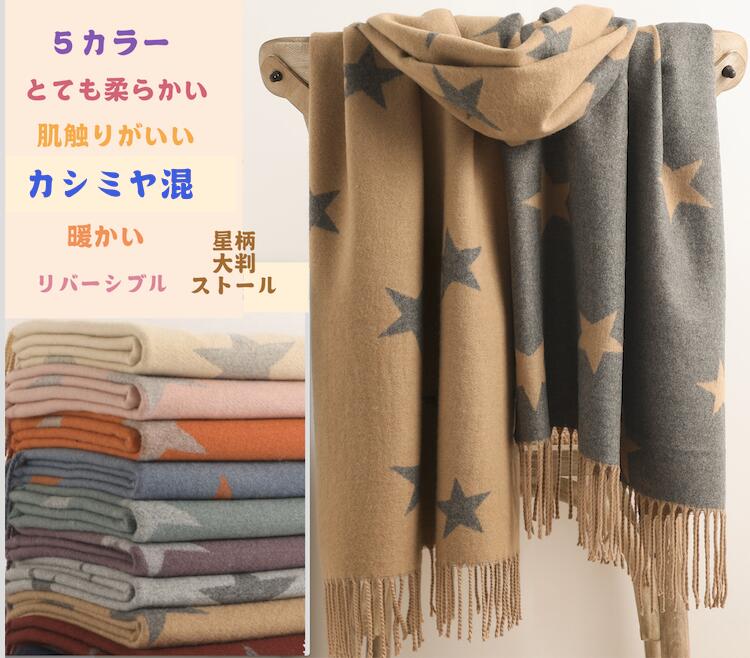 楽天市場】カシミヤ混 新カラー 星柄 大判ストール 可愛い 2way