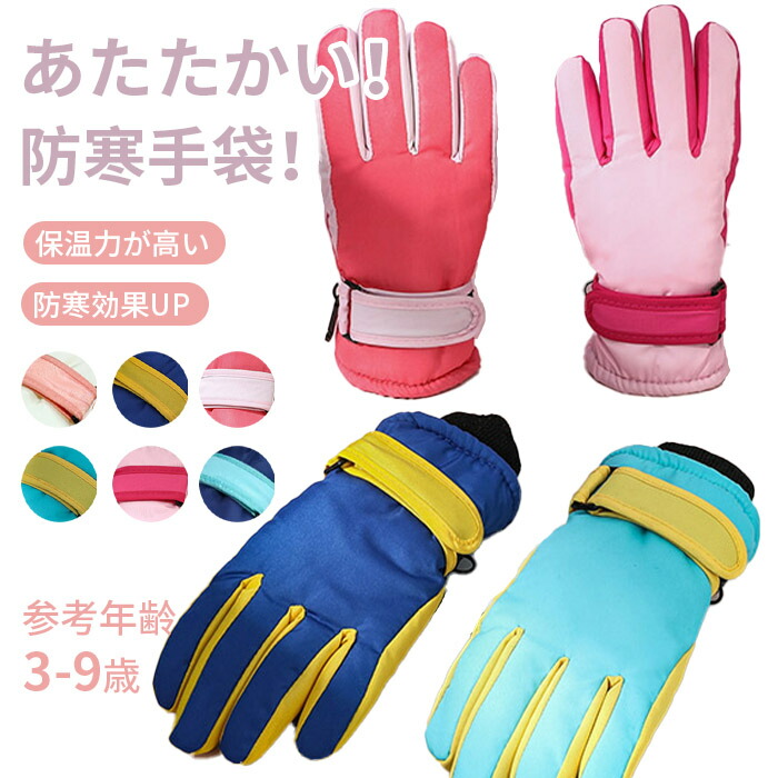 【楽天市場】雪用手袋 スノーグローブ 子供 子ども キッズ スキー スノボー 防寒 グローブ 防水 保温 ウィンタースポーツ アウトレット 五