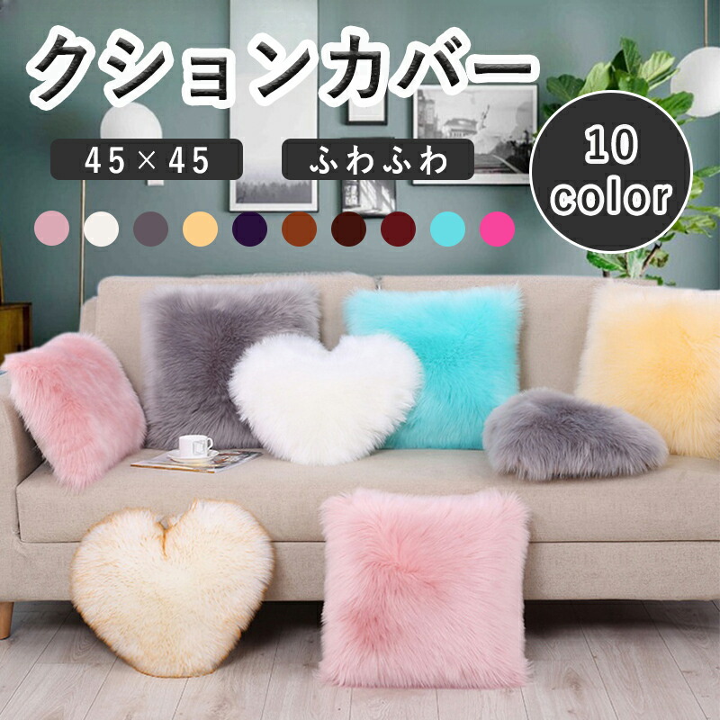 楽天市場】クッションカバー 45×45cm 冬 無地 洗える 10色展開 替え