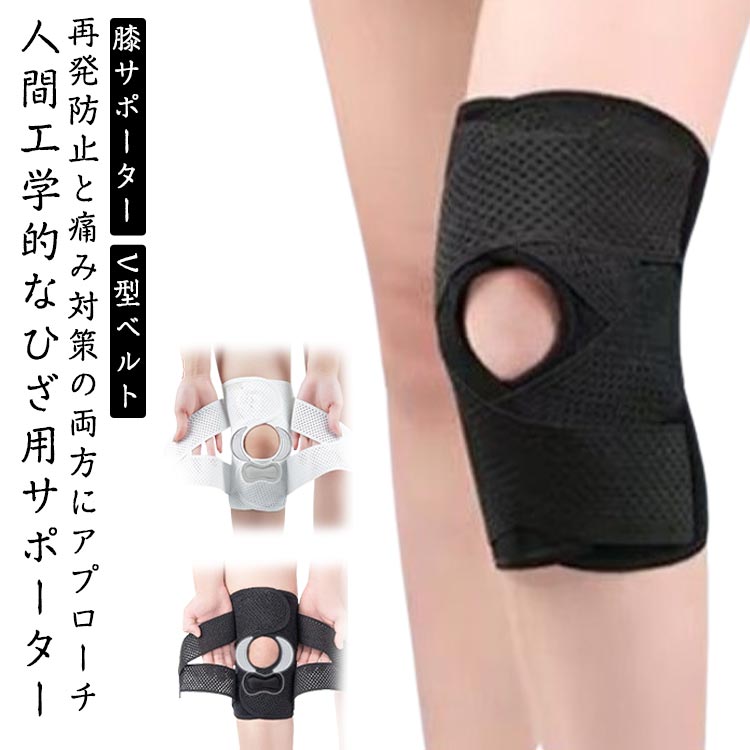【楽天市場】膝サポーター スポーツ V型ベルト 膝蓋骨ケア 膝 サポーター 変形性膝関節症 サポーター 膝 膝固定 夏用 登山 作業用 高通気