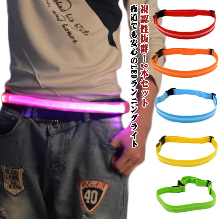 【楽天市場】ベルト 帰宅ラン LEDライト 腰ベルト リフレクター サイクリング 送料無料 USB充電式 ランニングライト 反射板 光る 防犯