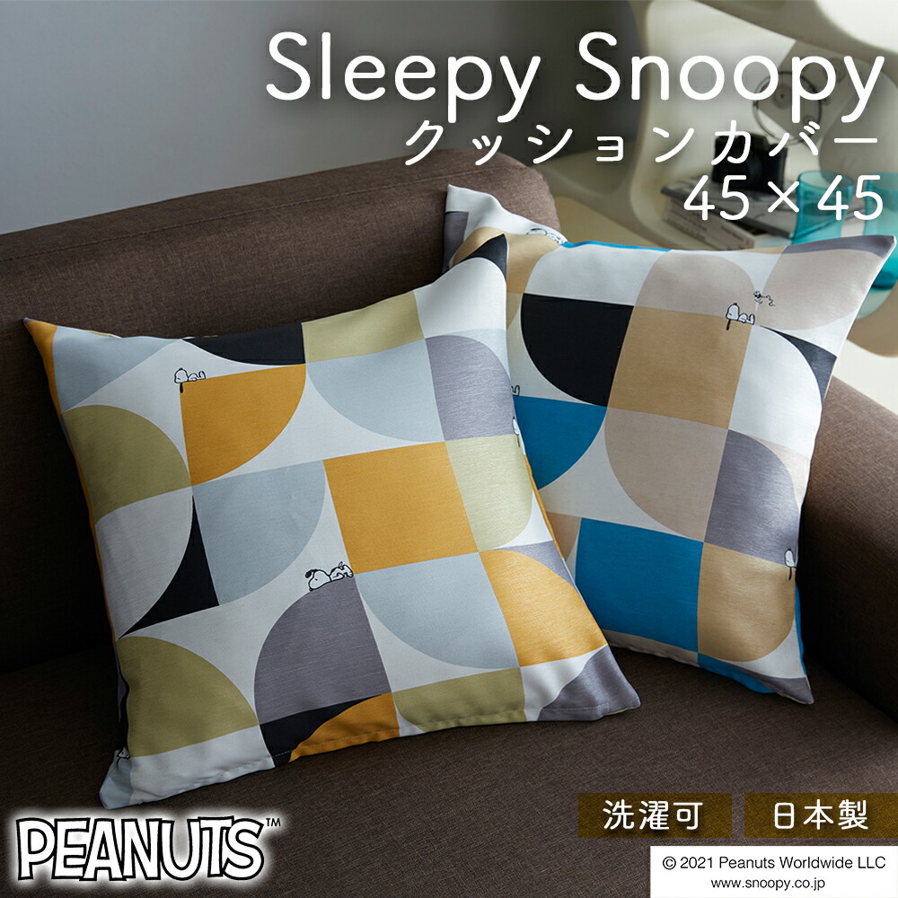 楽天市場】スヌーピー クッションカバー45×45cm「スヌーピー
