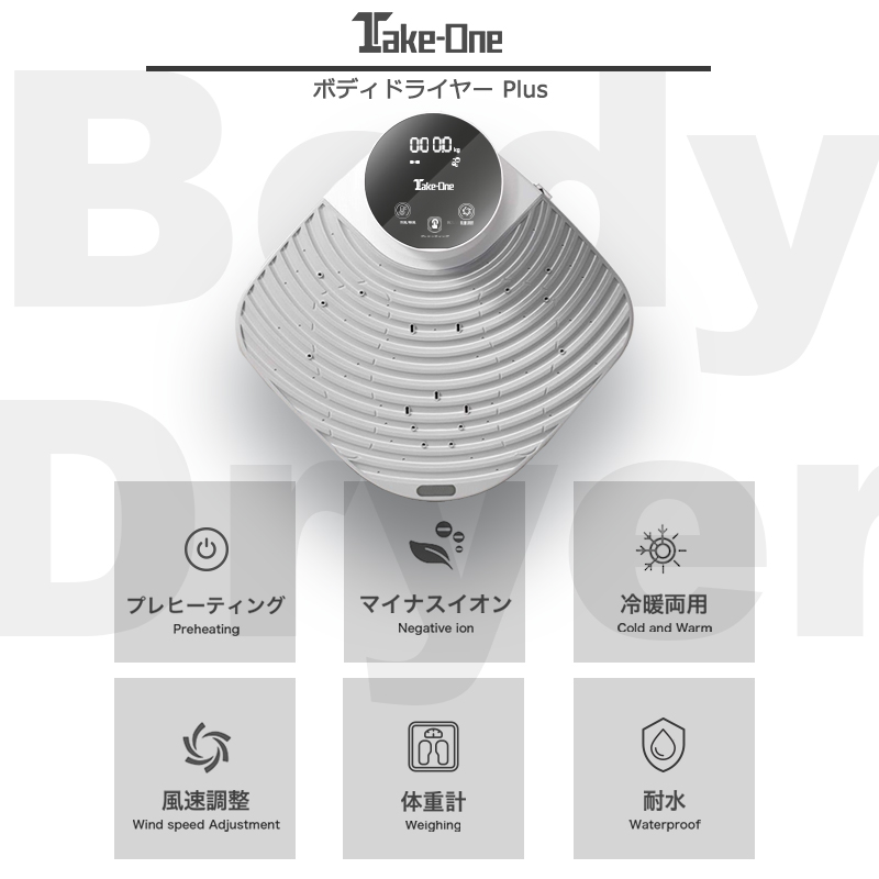 Take-One(テイクワン) Body Dryer Plus 体用ドライヤー マイナスイオン