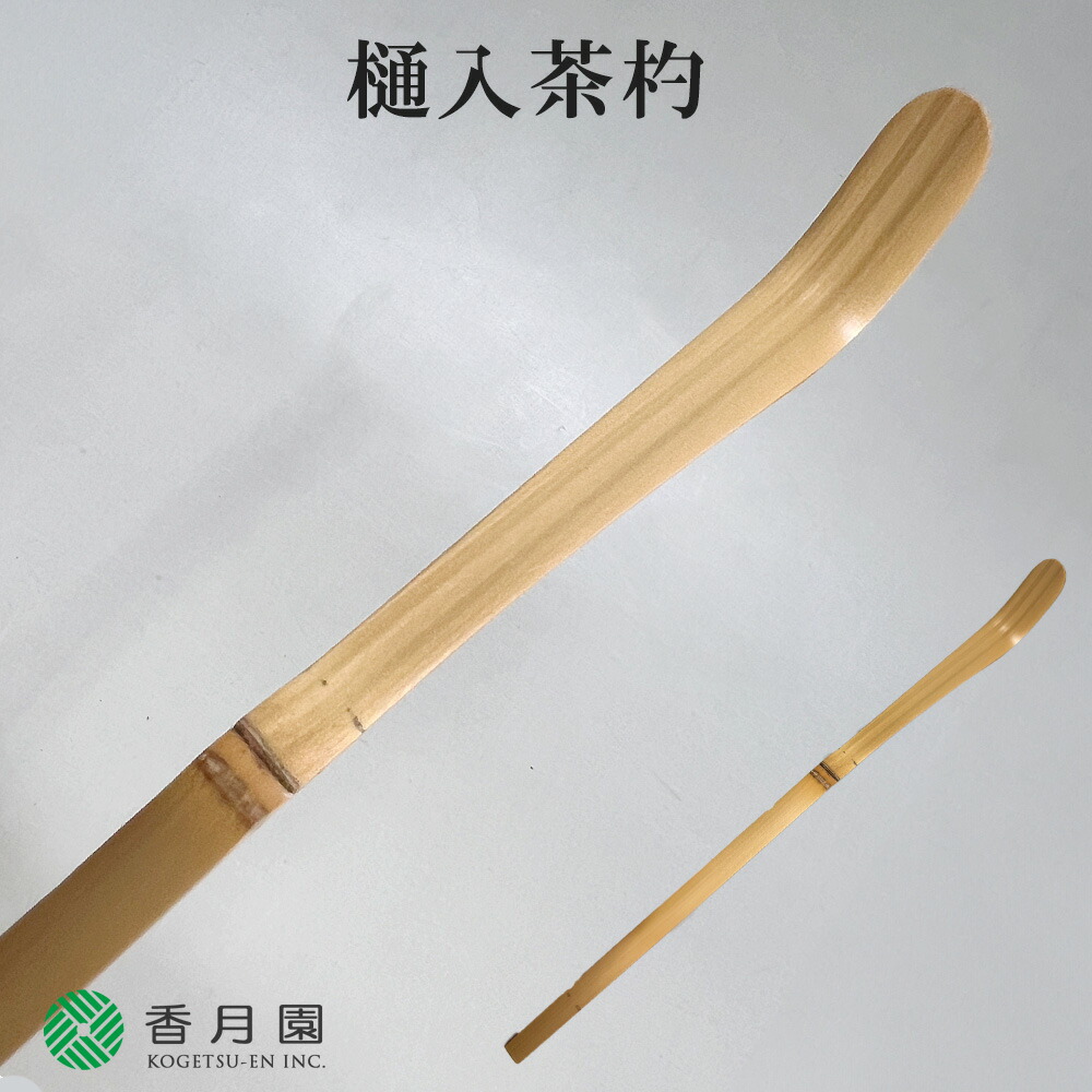☆茶3  茶入茶杓セット　タウチ　東里6-1026① shaku-1.jpg