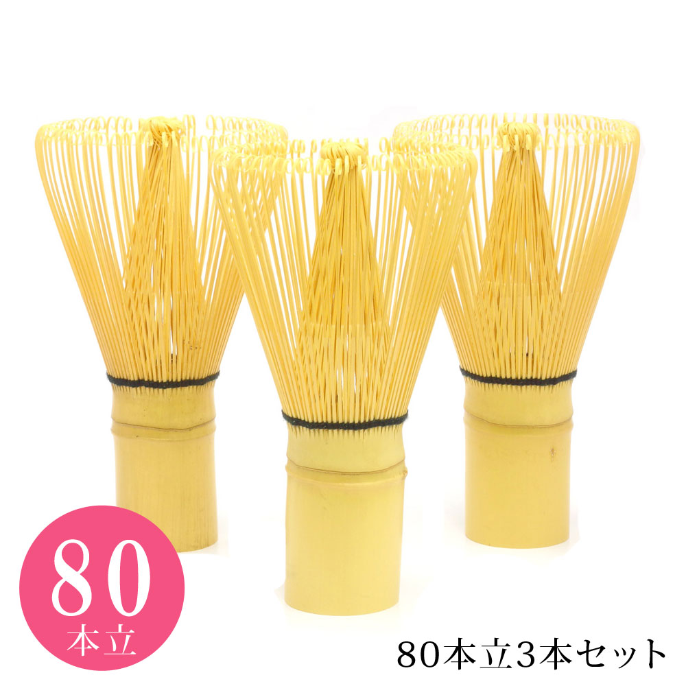 ランキング上位のプレゼント 最大67%OFFクーポン 3本セット 八十本立 80本立茶筅 designufabet.com designufabet.com