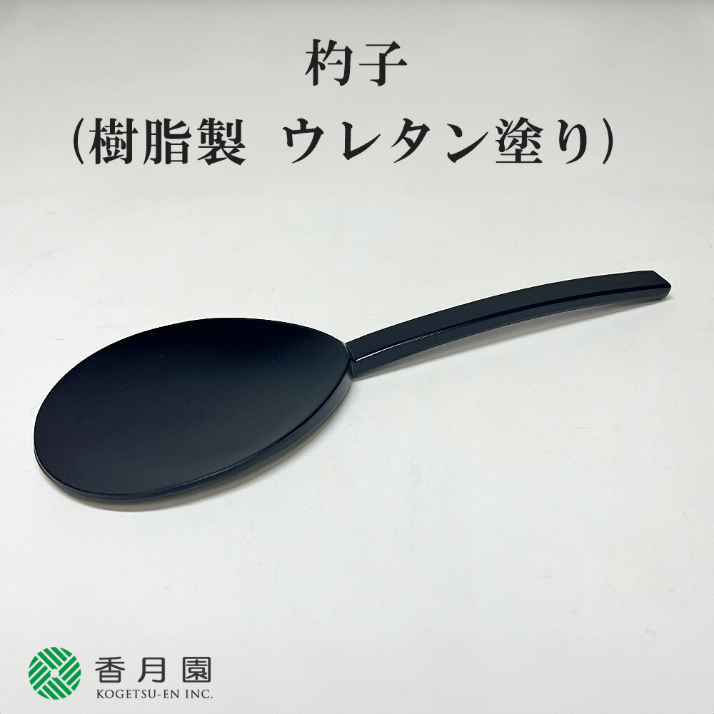 楽天市場】【茶道具 / 懐石】 脇引 (樹脂製ウレタン塗) : 抹茶と茶道具