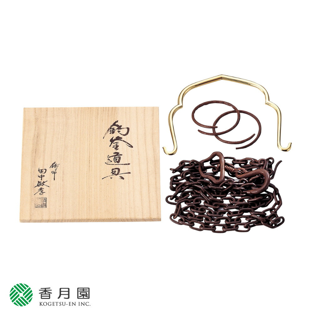 楽天市場】【茶器/茶道具 釣釜道具セット】 表千家用 釜鎖セット （釣