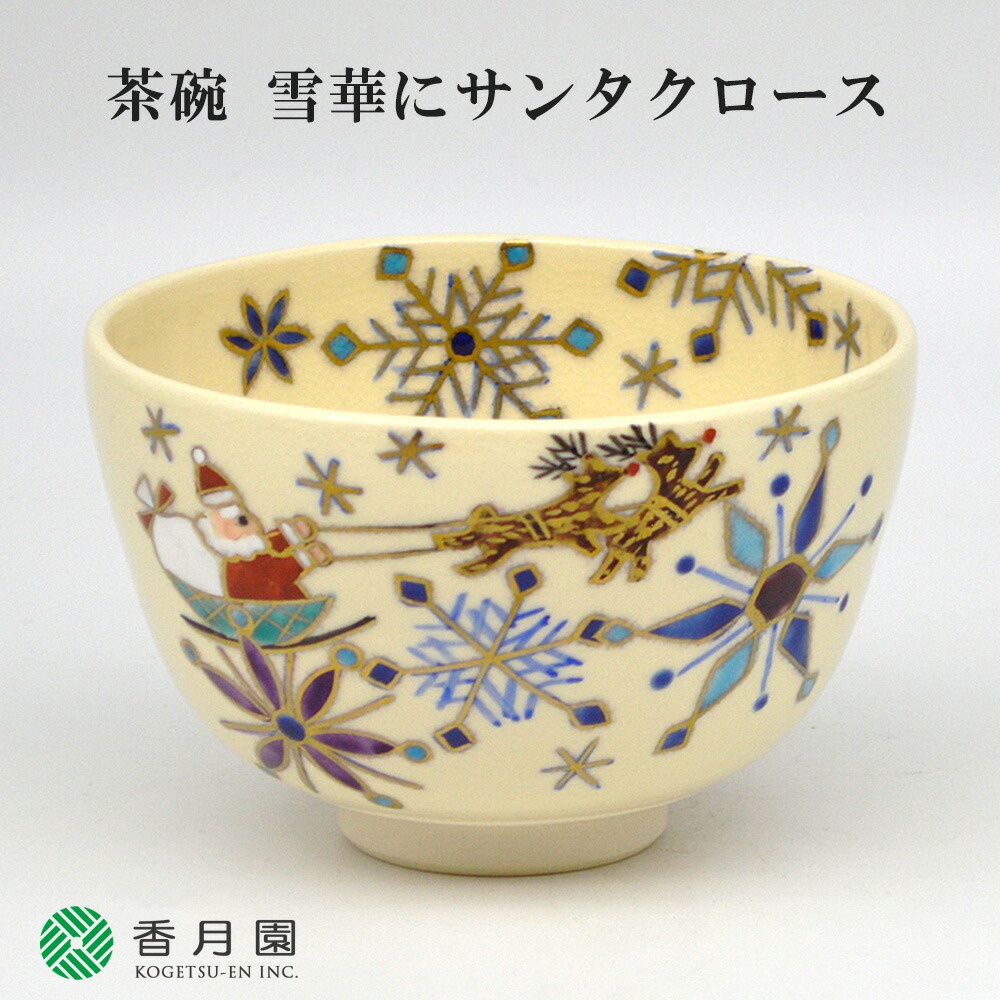 楽天市場】【茶道具 / 茶碗】 灰釉 森のクリスマス 千寿窯 作 (紙箱) : 抹茶と茶道具 t4u 香月園