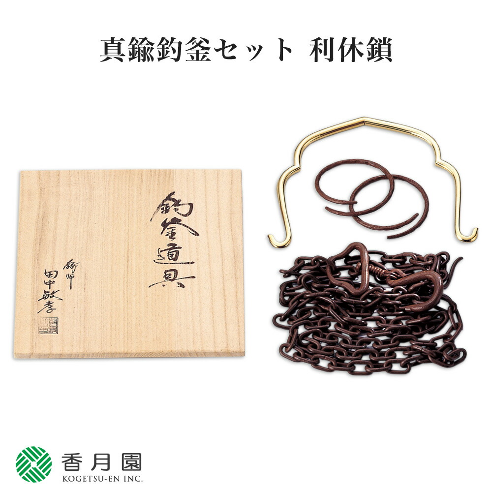 未開封　茶道具　釣釜道具 釣手・釜釻・釜鎖 壱揃 茶道具 釣釜道具セット 表千家用 釜鎖セット 釣手 真鍮製 大釜鐶