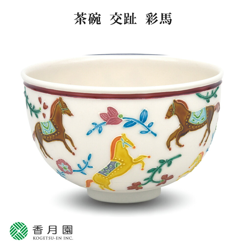 【茶道具 / 茶碗】　交趾　彩馬　中村翠嵐 作　(桐箱入り)