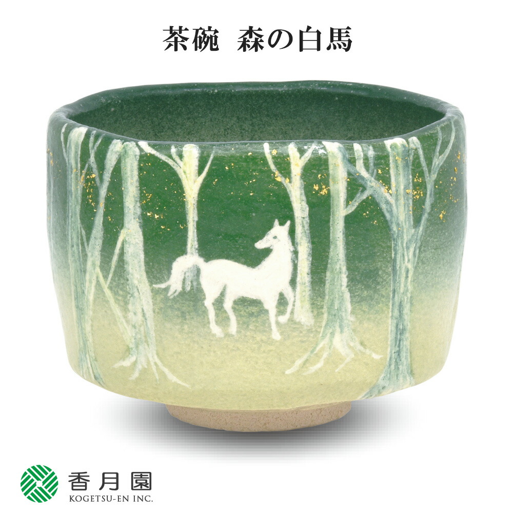 【茶道具 / 茶碗】　森の白馬　吉村楽入 作　(桐箱入り)