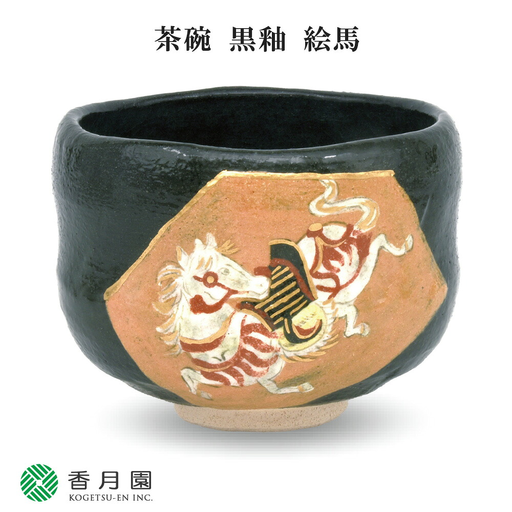 【茶道具 / 茶碗】　黒釉　絵馬　吉村楽入 作　(桐箱入り)