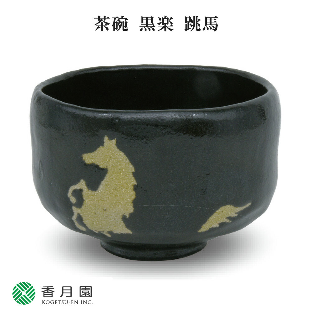 楽天市場】＜茶道具・茶碗＞黒楽馬盥茶碗 円楽作 落ち着いた、黒楽のお