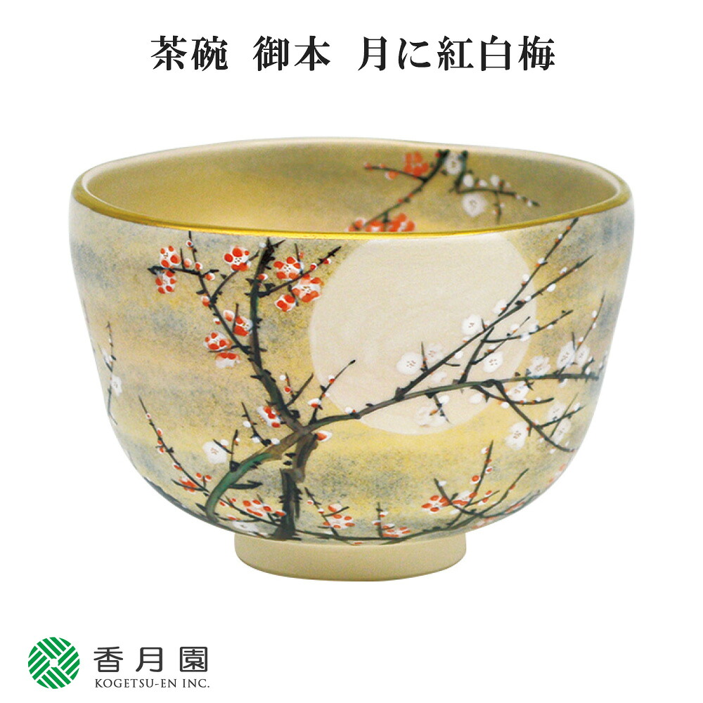 【茶道具 / 茶碗】　御本　月に紅白梅　山岡善高 作　(化粧箱入り)