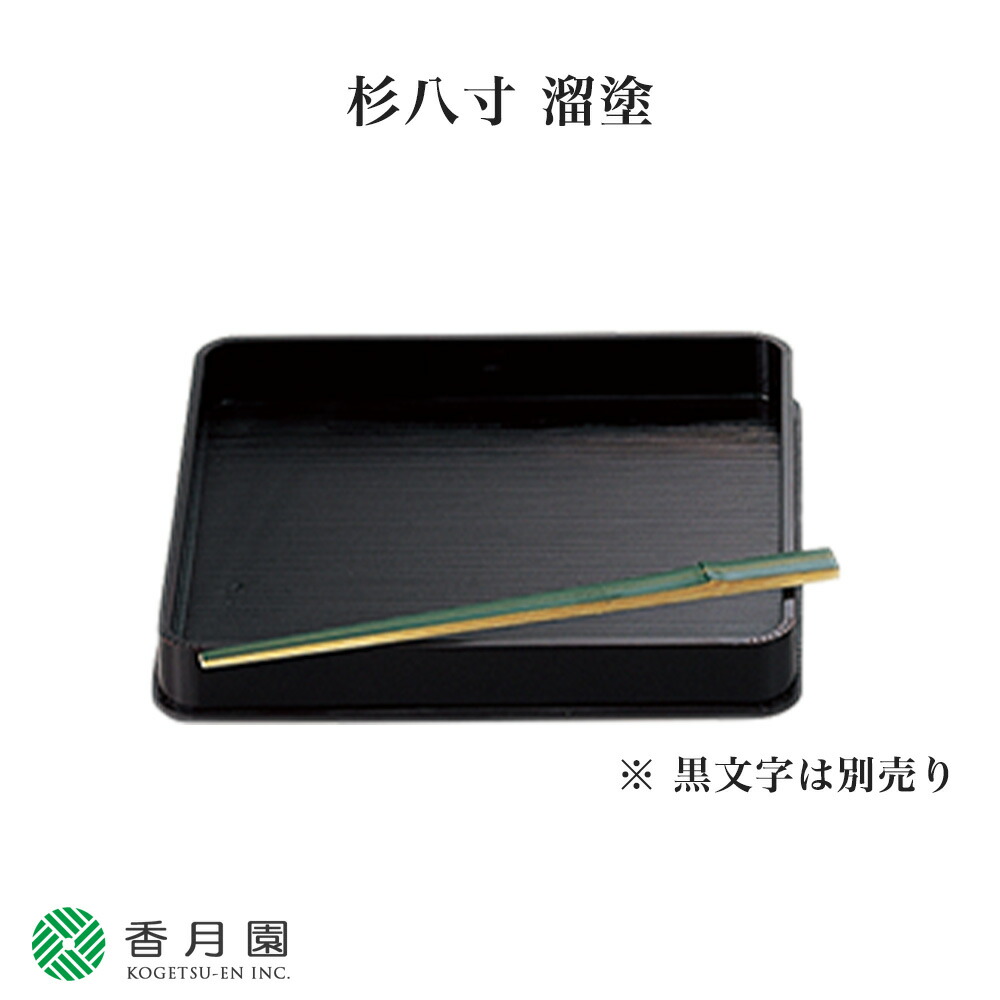 楽天市場】【茶道具 / 懐石】 懐石道具一式 (木製本漆手塗) : 抹茶と