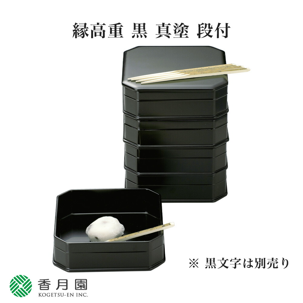 楽天市場】【茶器/茶道具 菓子器】 縁高（縁高重） 黒真塗り 五段 段付