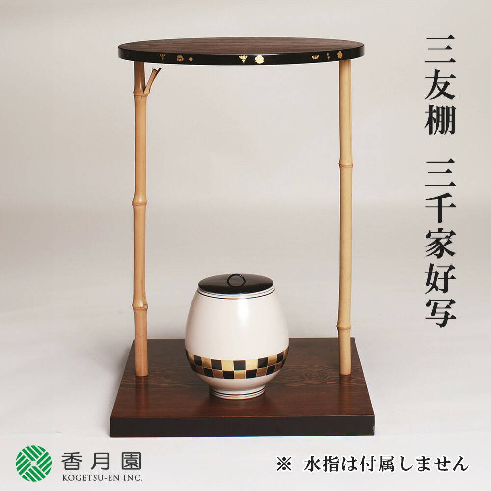 【茶道】行雲棚　中村宗悦　作　鵬雲斎好 茶器/茶道具 お棚】 三成棚 鵬雲斎好写し 中村宗悦作 組立式 炉