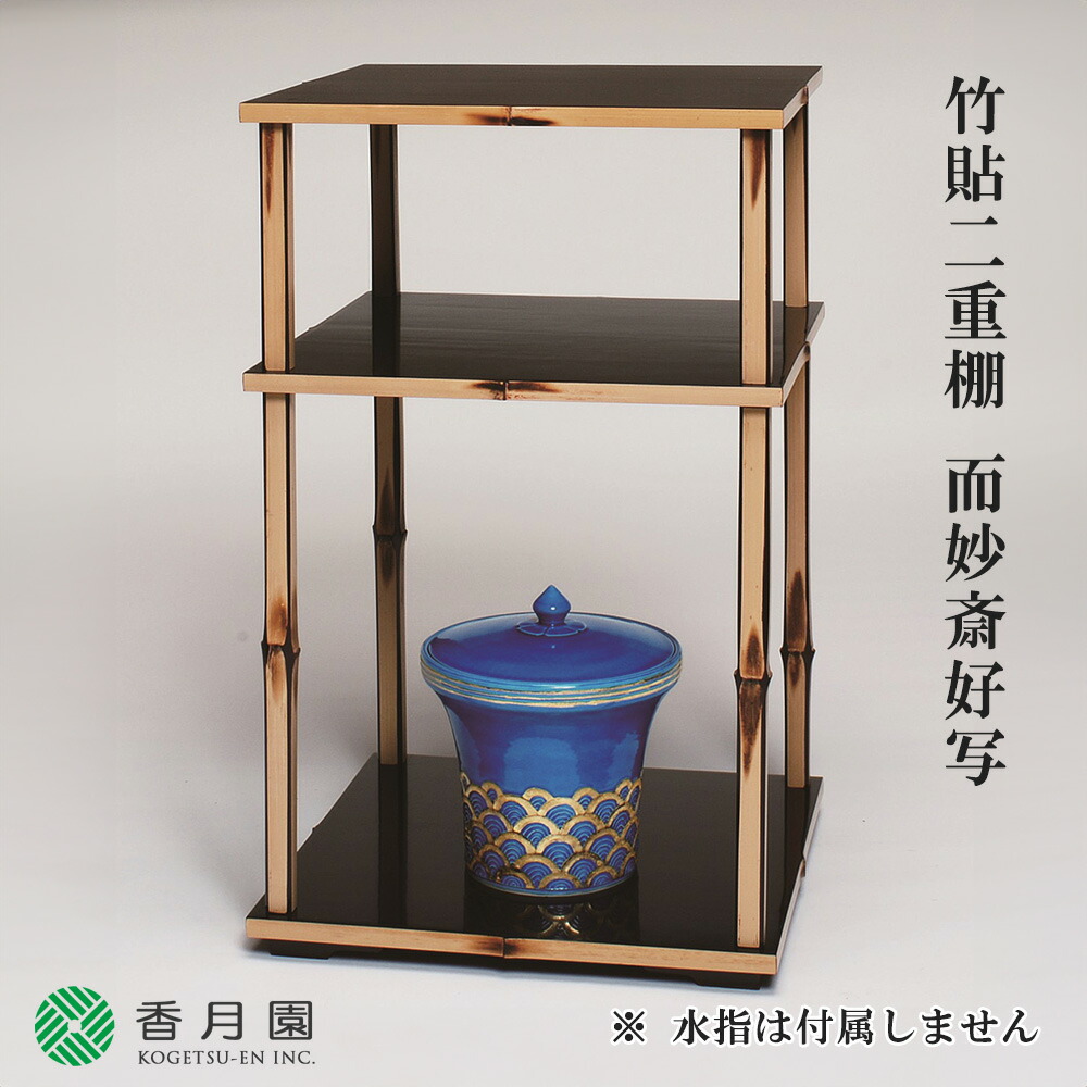 桐壺々透二重棚、田原一斉作、而妙斉好 tana-54_1.jpg
