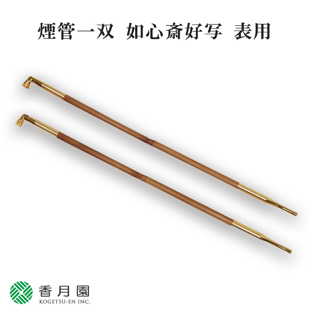 金工師　木村清斎作　而妙斎好　煙管　一對　共布共箱　C　7787 夕顔彫煙管 金工師 木村清斎 15000円 美術工芸備前 和食器と