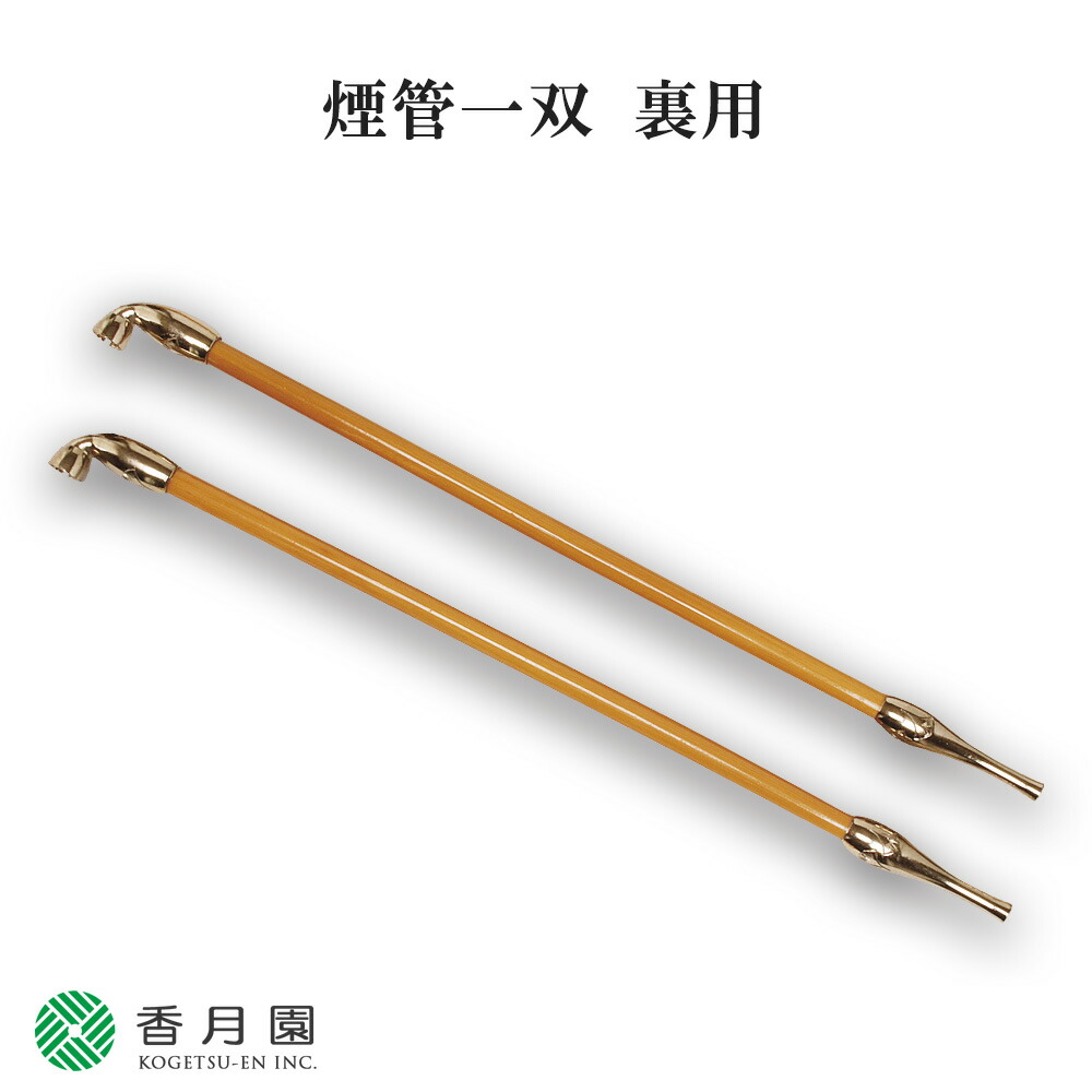 楽天市場】【茶器/茶道具 煙草盆用道具（莨盆用道具）】 煙管