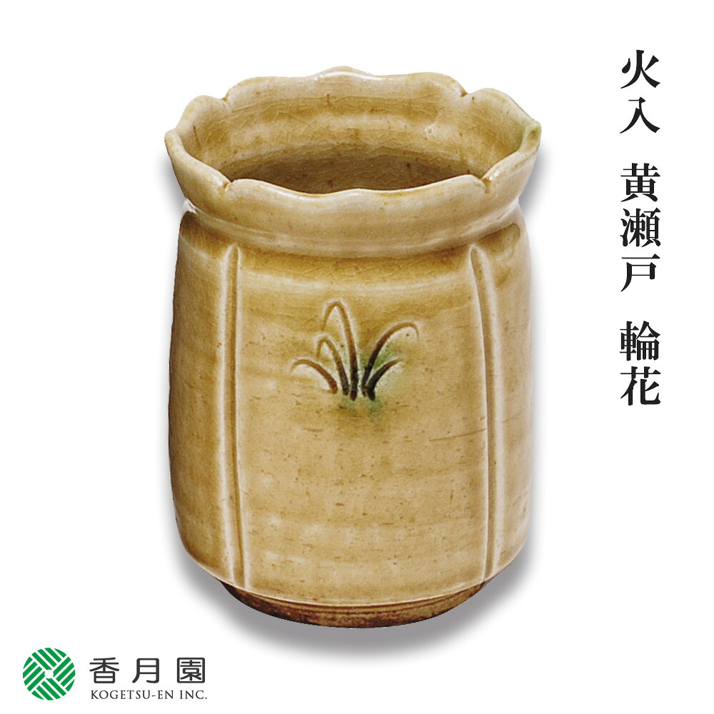 【茶道具 / 莨盆】火入 黄瀬戸 輪花 松本鉄山 作 (桐箱)【茶道】【煙草】