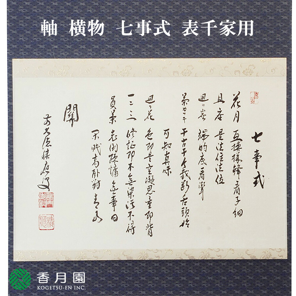 楽天市場】裏千家は作者：西垣大道筆【茶器/茶道具 掛軸（掛け軸