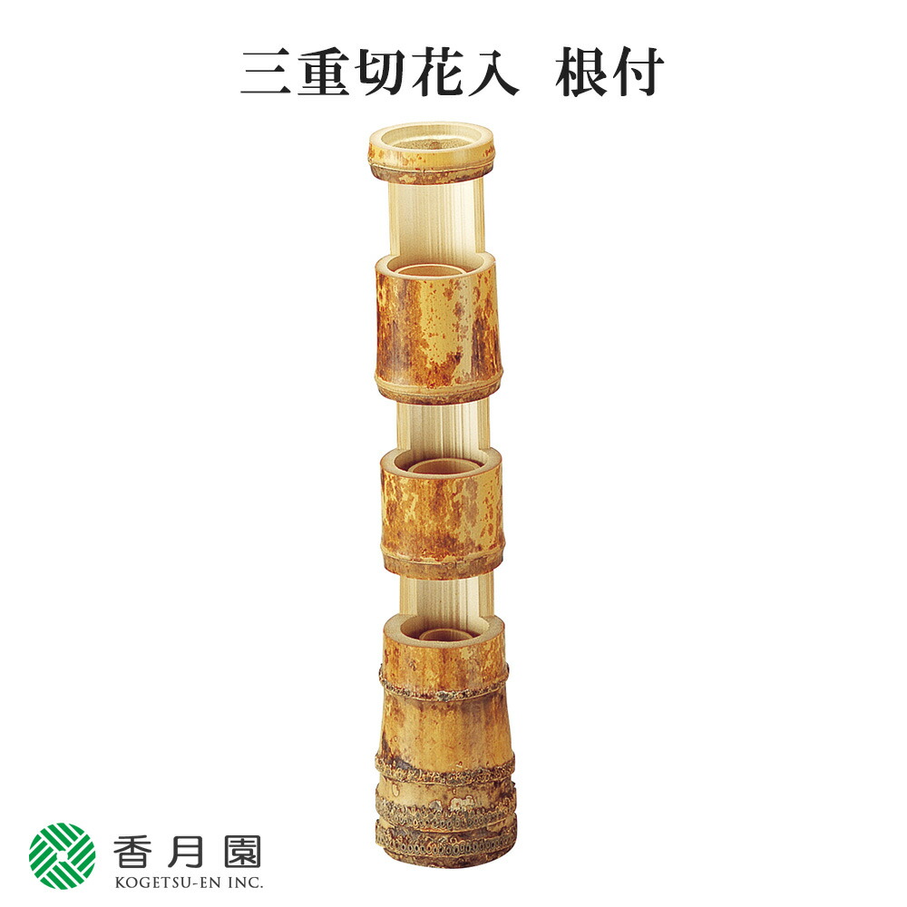 茶道具 七事式 三重切 根付き竹花入れ