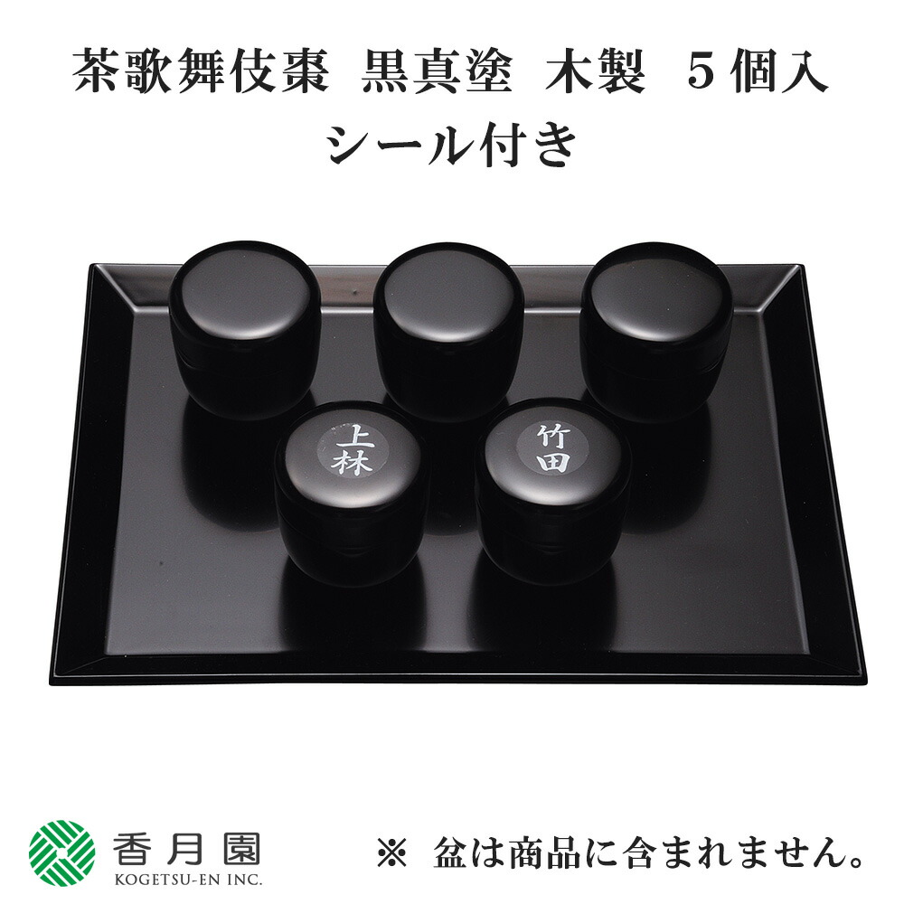 福寿草　茶道七事式道具　茶歌舞伎　小棗５個　盆　掛袱紗　表千家 茶道具 七事式用品 茶歌舞伎盆セット 表千家 真塗 木製 棗 5個