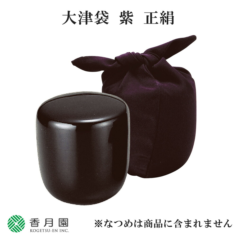 楽天市場】茶道具 大津袋 大津袋 紫 正絹 : 茶道具・抹茶・八女茶の芳香園