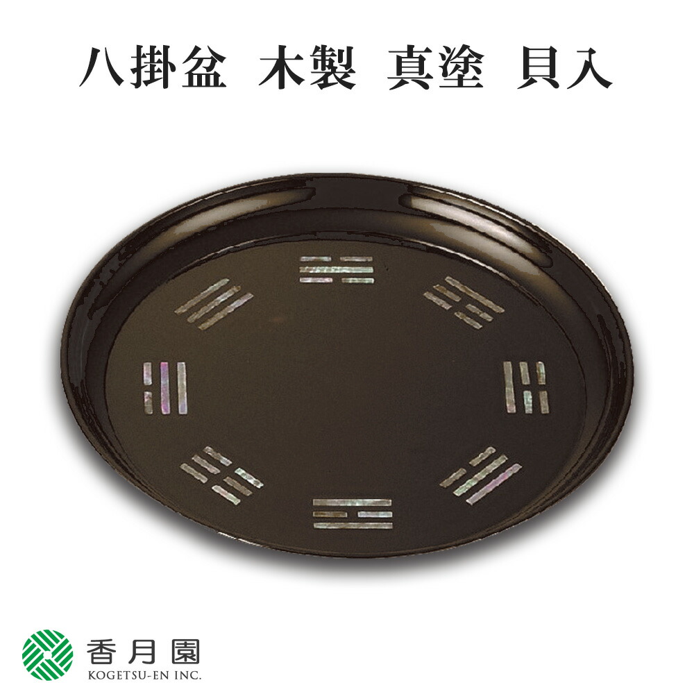 八卦盆　木製　二度塗　栃　裏千家　茶道具　青貝　行之行 八卦盆 木製 二度塗 栃 裏千家 茶道具 青貝 行之行 - メルカリ