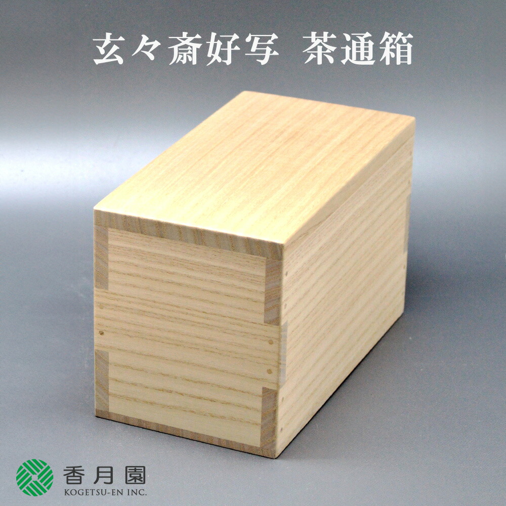 楽天市場】雄斎作 お稽古用 茶通箱 / さつうばこ 桐製 紙箱入り