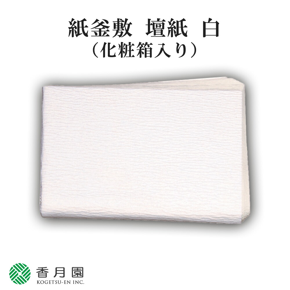 【茶道具/釜敷】紙釜敷 白 檀紙 山崎吉左衛門 作 (化粧箱)