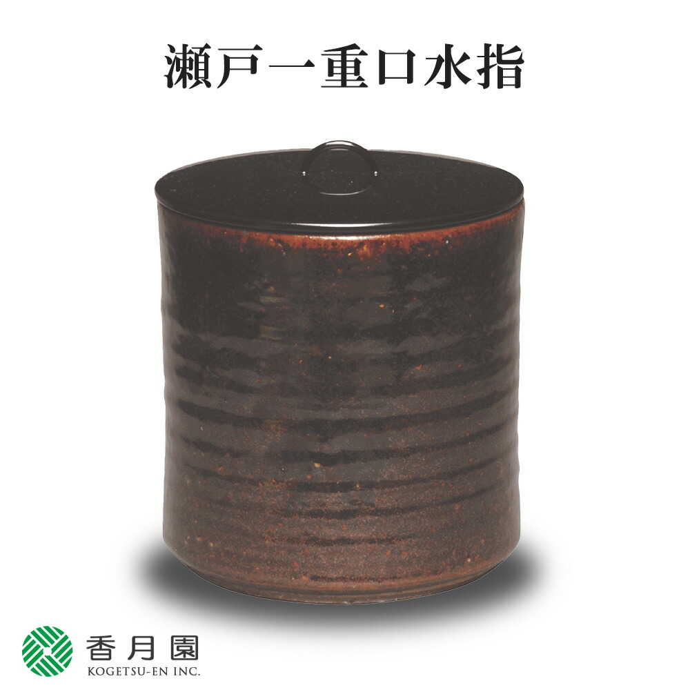 Ｒ３５２　水指　『宇田佐平造』『瀬戸釉』『一重口水指』　共箱　茶道具 R352 水指『宇田佐平造』『瀬戸釉』『一重口水指』 共箱