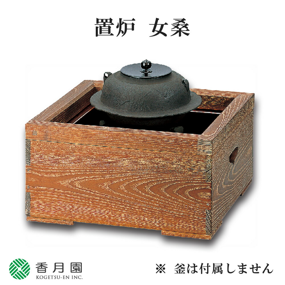 楽天市場】【茶器/茶道具 置炉（置き炉）】 女桑置炉 磨き入子