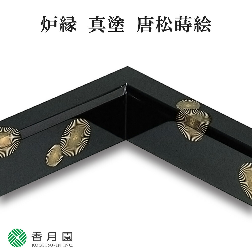楽天市場】【茶器/茶道具 炉縁】 真塗り 駒つなぎ 村田宗覚作