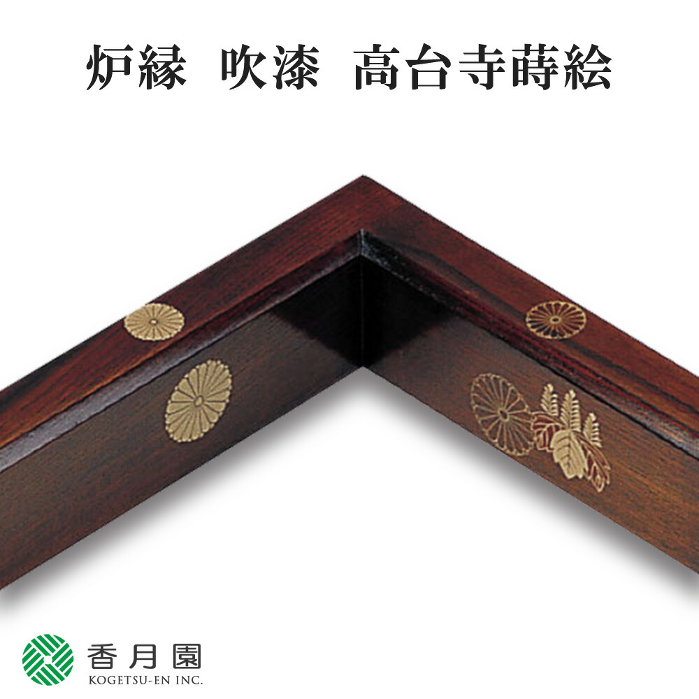 【茶道具】吹漆　面松唐草　炉縁（紙箱） 楽天市場】【茶器/茶道具 炉縁】 吹漆塗り 面松唐草蒔絵 （拭き