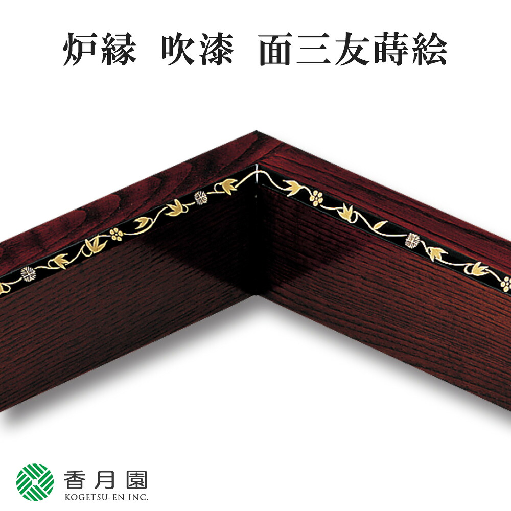 【茶道具 / 炉縁】吹漆 面三友蒔絵 中村湖彩 作 (化粧箱) 【茶道】