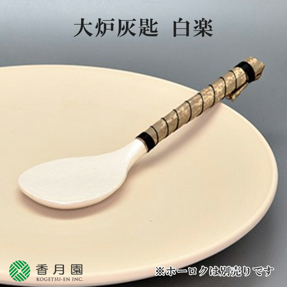 楽天市場】鵬雲斎好 南鐐 瑞雲象嵌入 灰匙 炉用 清雲 【 茶道具