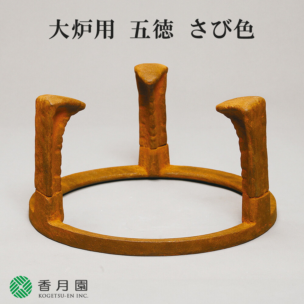 【茶道具 / 五徳】大炉用 五徳 さび色 (紙箱)｜抹茶と茶道具 t4u 香月園