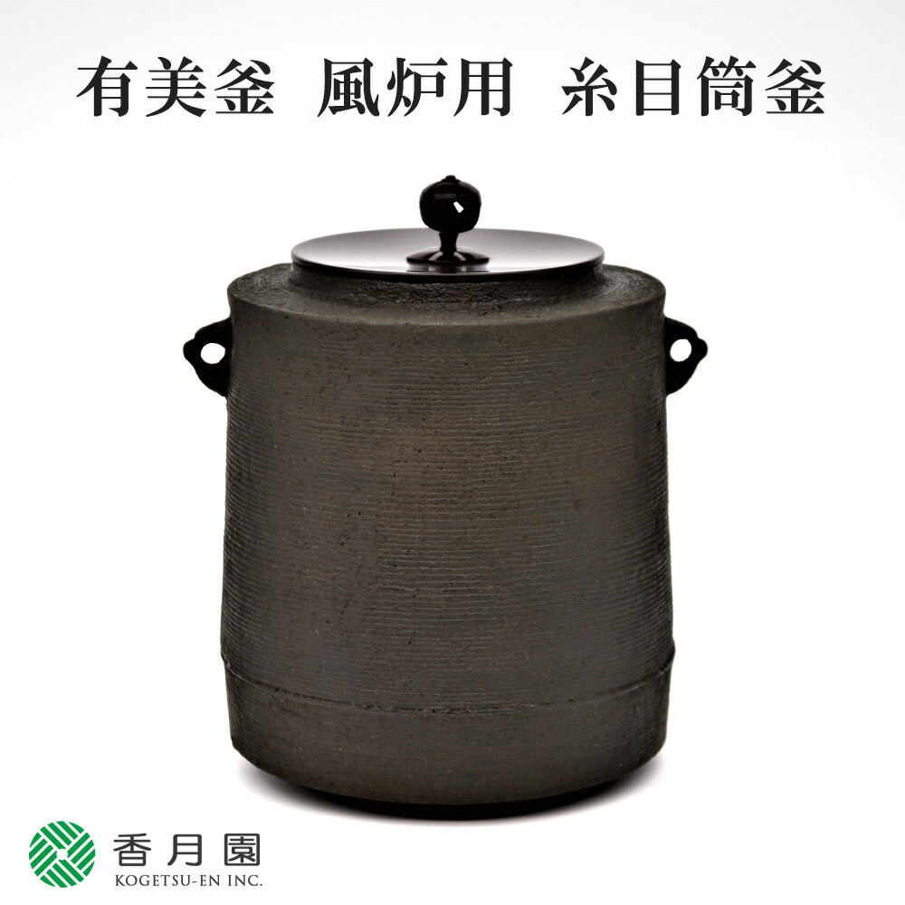 錆びない茶釜　糸目筒釜[小] 錆びない茶釜 糸目筒釜[小] 錆びない茶釜 糸目筒釜[小] 茶器/茶道具