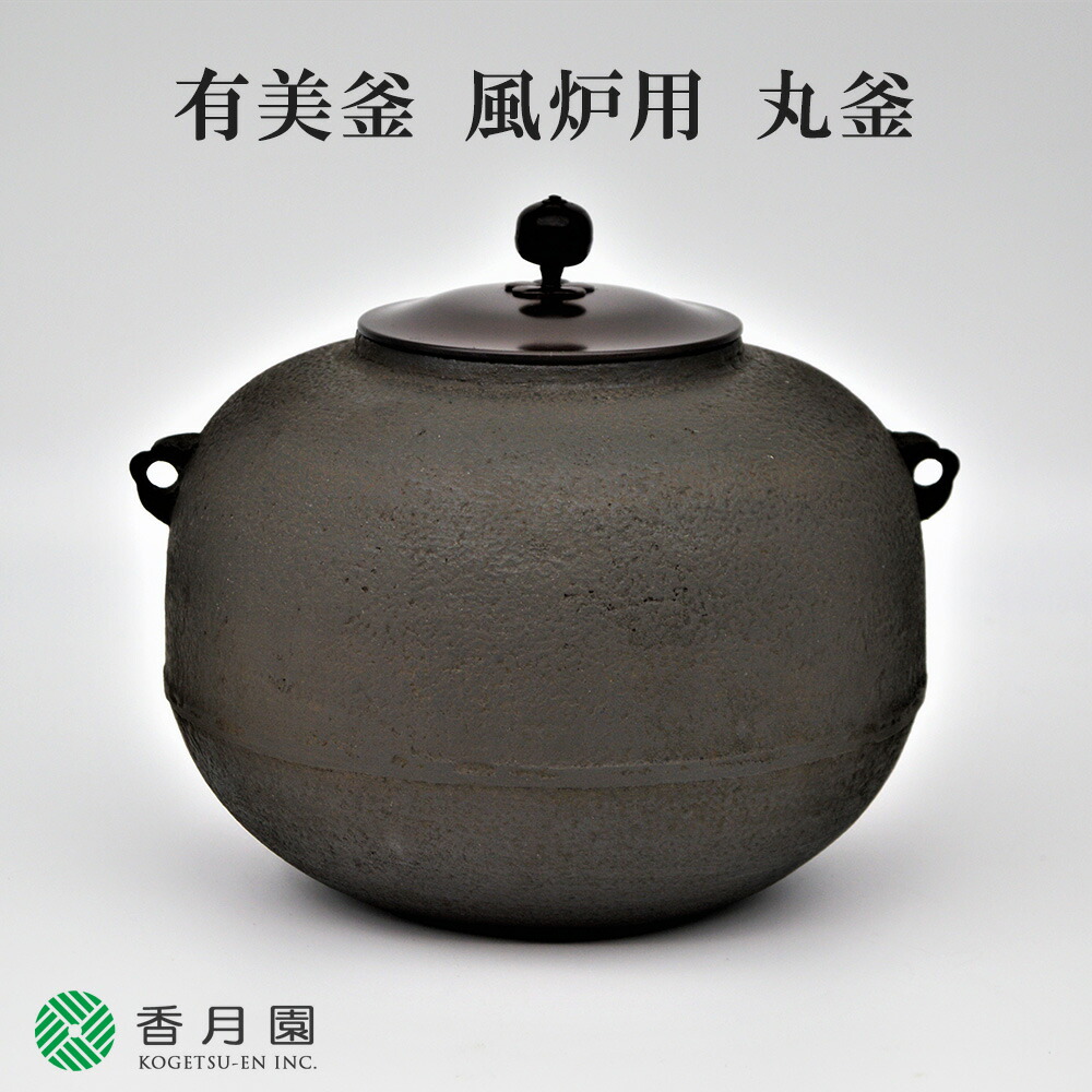 茶道具 新品 有美釜 炉用 阿弥陀堂 釜 化粧箱入 茶器/茶道具 炉釜（炉用釜）】 利休好写し 阿弥陀堂釜 菊池政光